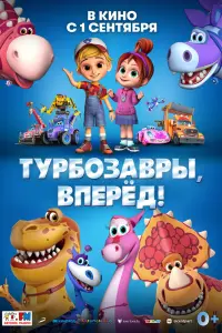 Смотреть  Турбозавры, вперёд!  