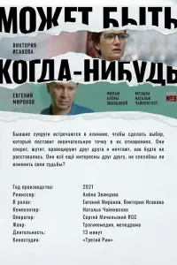 Смотреть  Может быть, когда-нибудь…  