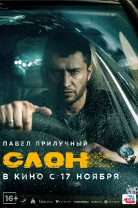  Слон  смотреть онлайн в хорошем качестве