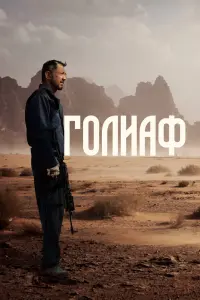 Смотреть  Голиаф  