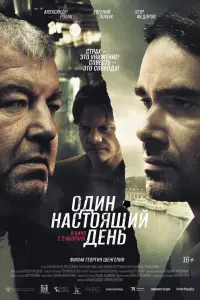 Смотреть  Один настоящий день  