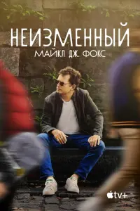 Смотреть  Неизменный: Майкл Дж. Фокс  