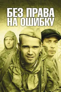 Смотреть  Без права на ошибку  