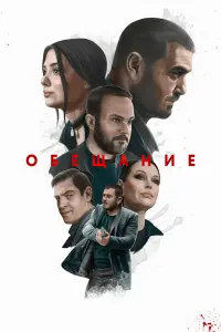  Обещание  смотреть онлайн в хорошем качестве