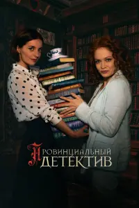  Провинциальный детектив  смотреть онлайн в хорошем качестве