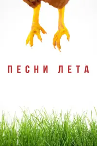 Смотреть  Песни лета  