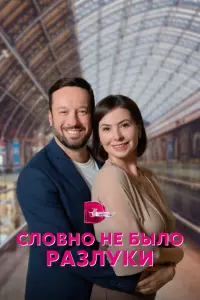 Смотреть  Словно не было разлуки  