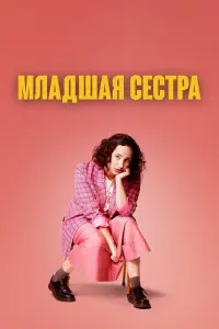 Смотреть Младшая сестра 