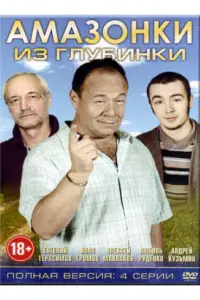  Амазонки из глубинки  смотреть онлайн в хорошем качестве
