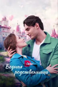 Смотреть  Бедная родственница  