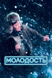 Смотреть  Молодость  