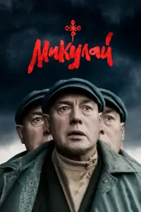  Микулай  смотреть онлайн в хорошем качестве