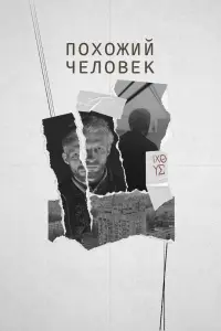 Смотреть  Похожий человек  