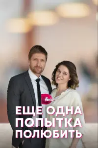 Смотреть  Еще одна попытка полюбить  