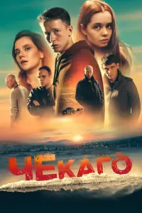 Чекаго  смотреть онлайн в хорошем качестве