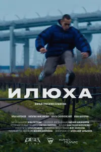 Илюха  смотреть онлайн в хорошем качестве