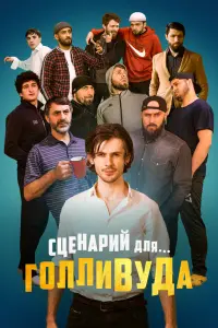 Смотреть  Сценарий для Голливуда  