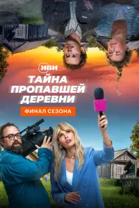 Смотреть  Тайна пропавшей деревни  