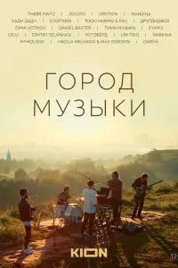 Смотреть  Город музыки  