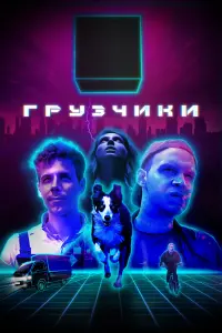 Смотреть  Грузчики  