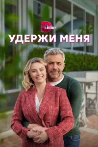  Удержи меня  смотреть онлайн в хорошем качестве