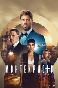 Монтекристо смотреть онлайн в хорошем качестве