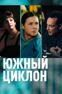 Смотреть  Южный циклон  