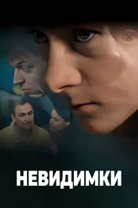 Смотреть  Невидимки  