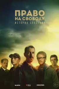 Смотреть  Право на свободу  