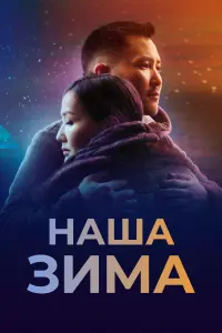 Смотреть  Наша зима  