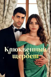 Смотреть Клюквенный щербет 