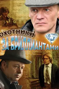  Охотники за бриллиантами  смотреть онлайн в хорошем качестве