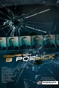  Объявлен в розыск  смотреть онлайн в хорошем качестве