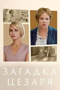 Смотреть  Загадки Цезаря  