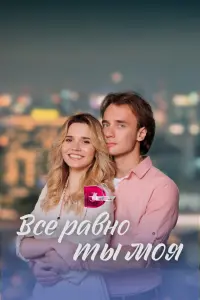 Смотреть Всё равно ты моя 
