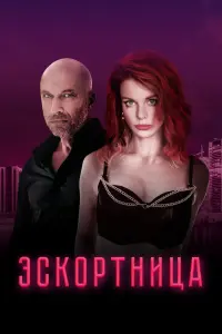 Смотреть  Эскортница  