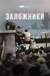 Смотреть Заложники 