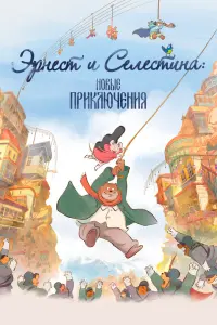 Смотреть  Эрнест и Селестина: Новые приключения  