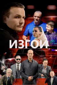 Смотреть  Изгои  