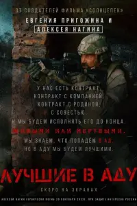  Лучшие в Аду  смотреть онлайн в хорошем качестве