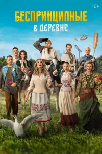 Смотреть  Беспринципные в деревне  