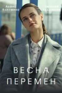 Смотреть  Весна перемен  