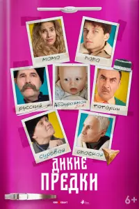 Смотреть  Дикие предки  