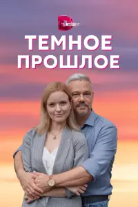 Смотреть  Тёмное прошлое  
