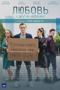 Смотреть  Любовь и другие иллюзии  