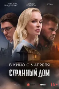 Странный дом смотреть онлайн в хорошем качестве