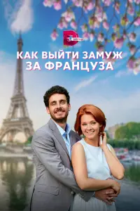 Как выйти замуж за француза смотреть онлайн в хорошем качестве