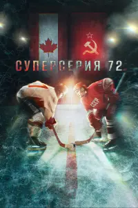  Суперсерия 72  смотреть онлайн в хорошем качестве