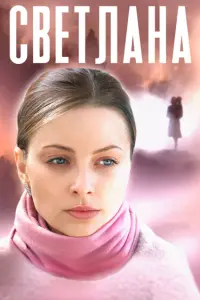 Смотреть  Светлана  