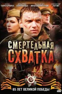 Смотреть  Смертельная схватка  